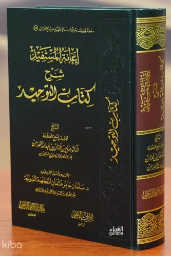 إعانة المستفيد شرح كتاب التوحيد -'iighathat almustafid sharh kitab altawhid
