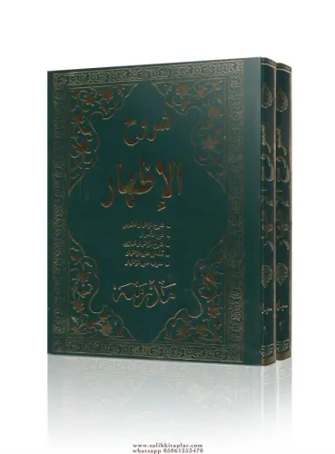 Şuruhul İzhar | 2 Cilt Takım شرح الإظهار
