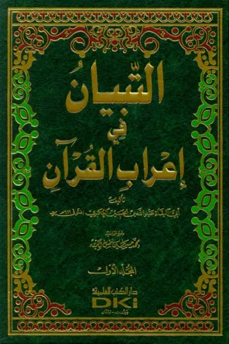 Et Tıbyan Fi Ulumil Kuran 2 Cilt Takım  التبيان في علوم القرآن