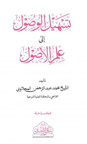 Teshilul Vusul ila İlmil Usul تسهيل الوصول إلى علم الأصول
