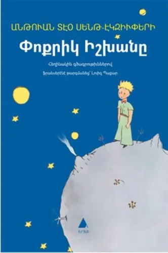 Փոքրիկ Իշխանը