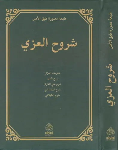 ŞURUHU İZZİ شروح العزي