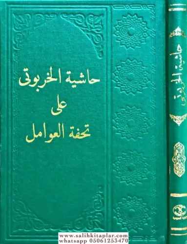 Haşiyetül Harputi  حاشية الخربوتي