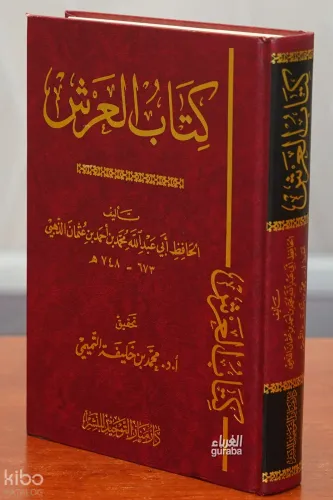 كتاب العرش - Kitabul Arş