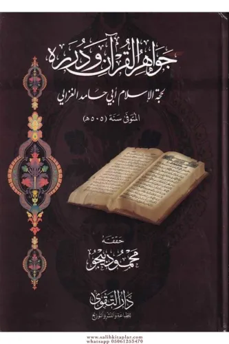 Cevahirül Kuran ve Düreruhu  جواهر القرآن ودرره