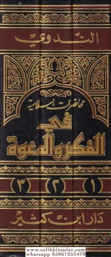 Muhadaratun İslamiyye fil Fikr ved Dave محاضرات إسلامية في الفكر والدع