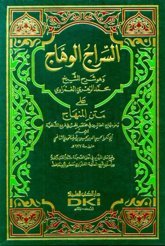 Es Siracül Vehhac ala Metnil Minhac |  السراج الوهاج على متن منهاج