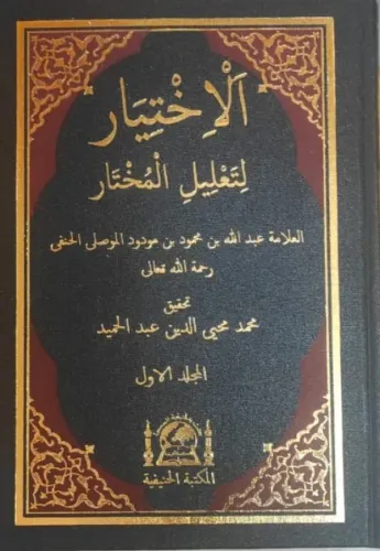 El İhtiyar Li Talilil Muhtar 2 Cilt Takım  YENİ DİZGİ  الإختيار لتعليل المختار
