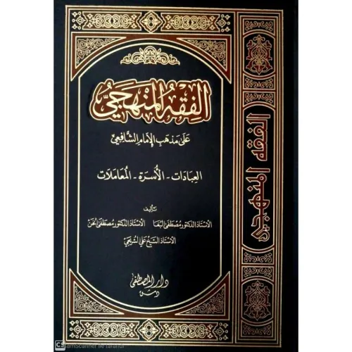 Fıkhul Menheci 3 Cilt Takım
