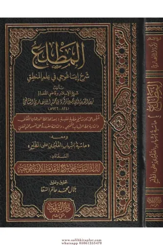 El Matlaü Şerh İsaguci fi İlmil Mantık  المطلع شرح إيساغوجي في علم المنطق ومعه حاشية الشهاب القليوبي على المطلع