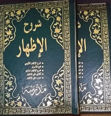 Şuruhul İzhar | 2 Cilt Takım شرح الإظهار İlmi Heyet