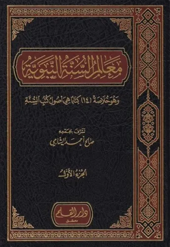 Mealimüs Sünnetün Nebeviyye 1-3 / معالم السنة النبوية ١-٣