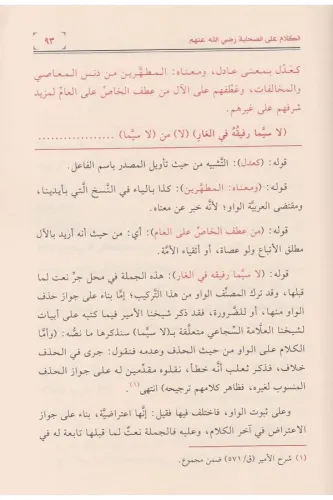 Haşiyetül allame es Savi ala Şerhil Haridetil behiyye - حاشية العلامة 