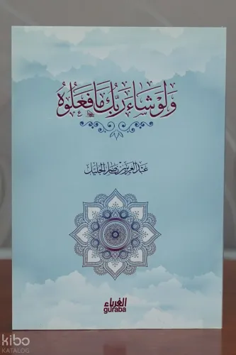 ولو شاء ربك مافعلوه