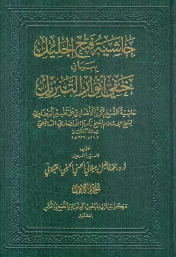 Haşiyetu Fethil Celil bi Beyani Hafiyyi Envarit Tenzil 1-5 / حاشية فتح الجليل ببيان خفي أنوار التنزيل ١-٥