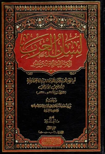Lisanül Arab  لسان العرب
