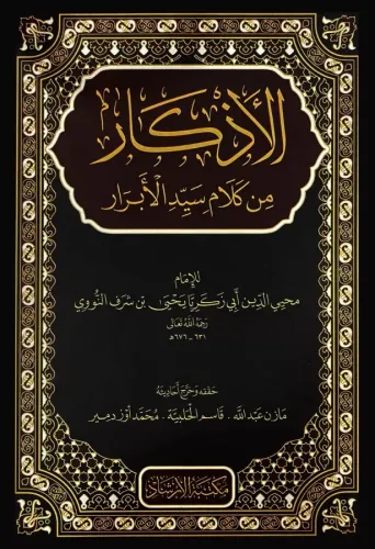 El Ezkar min Kelami Seyyidil Ebrar  - الأذكار من كلام سيد الأبرار