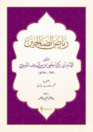 Riyazüs  Salihin Arapça  رياض الصالحين