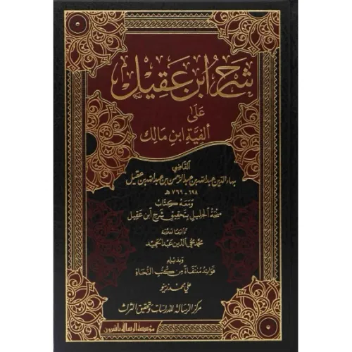 Şerhu İbn Akil 4 Cilt 2 Kitap - شرح ابن عقيل Abdullah bin Akil - عبدال