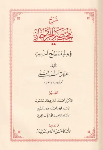 Şerhü Muhtasarül Cürcani Arapça - شرح مختصر الجرجاني في مصطلح الحديث M