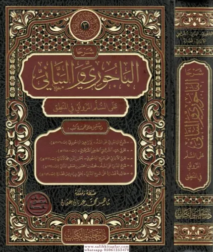 Şerhül Bacuri vel bennani  شرحا الباجوري والبناني على السلم المرونق
