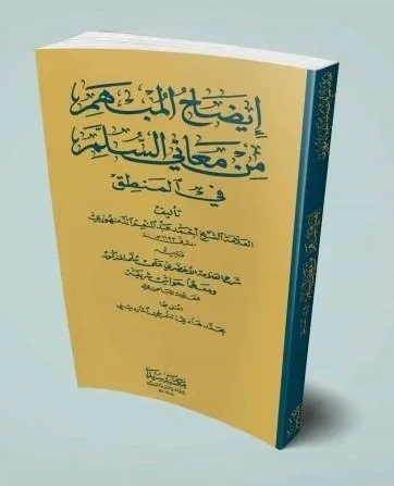 İdahul Mübhem Min Meanil Süllem / إيضاح المبهم علا سلم