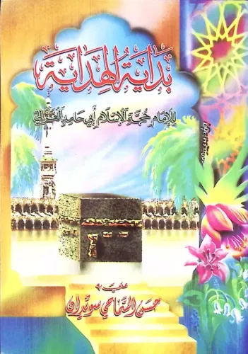 Bidayetül Hidaye - بداية الهداية