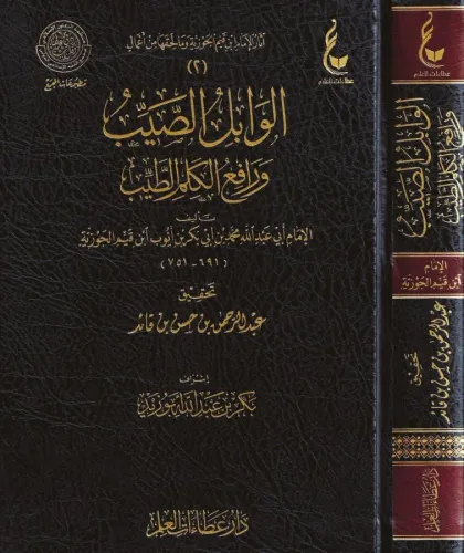 El-Vabilüs-Sayyib ve Rafiül-Kelimit-Tayyib Arapça