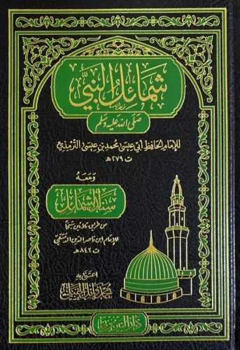 Şemailün Nebi  شمائل النبي صلى الله عليه وسلم ويليه سند الشمائل