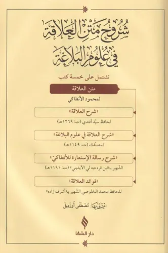 Şuruhul alaka fi ulumil belağa شروح متن العلاقة في علوم البلاغة Mahmud
