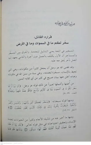 من سنن الله في عباده
