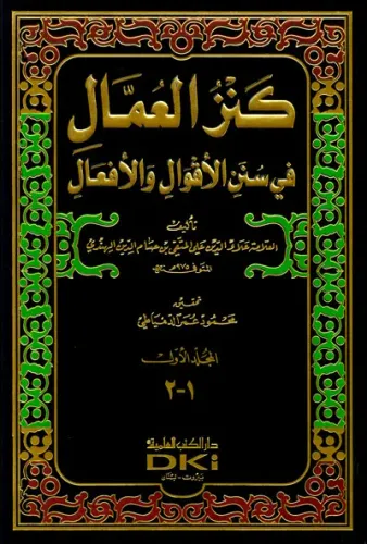 Kenzül Umman Arapça 10 Cilt Takım   كنز العمال في سنن الأقوال والأفعال