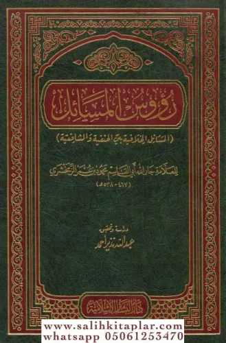 Ruusul Mesailul Hilafiyye Beynel Hanefiyye vel Şafiiyye / رؤوس المسائل