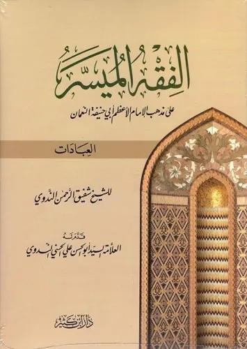 El Fıkhül Müyesser ala Mezhebil İmam El Azam Ebi Hanife En Numan (El İbadat)-الفقه الميسر على مذهب الإمام أبي حنيفة النعمان