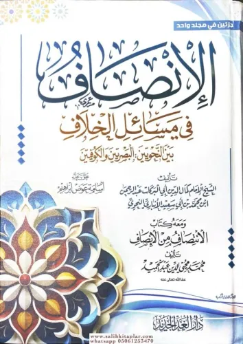 El insaf fi mesaili hilaf beynel nahviyyin - الإنصاف في مسائل الخلاف بين النحويين البصريين و الكوفيين