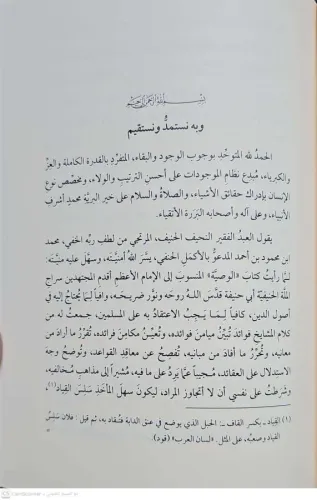 Şerhu Vasıyyeti'l İmam Ebi Hanife (R.A.) شرح وصية الإمام أبي حنيفة