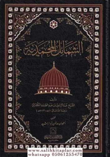 Eş Şemailül Muhammediyye الشمائل المحمدية