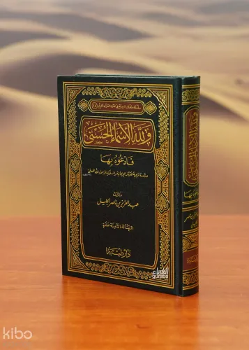 ولله الأسماء الحسنى فادعوه بها - ve-Lillahi Esmaul Hüsna