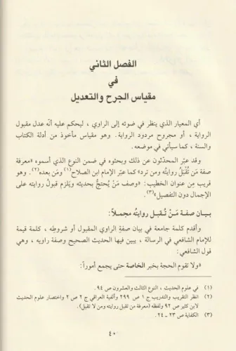 Usulül cerh vet tadil ve ilmür rical-اصول الجرح والتعديل وعلم الرجال N