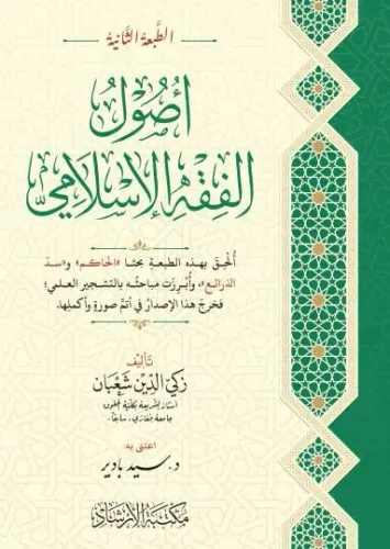 Usulu Fıkıh Arapça - Usulu Fıkhıl İslami اُصُولُ فِقْهٍ زَكِيُّ الدِّينِ شَعْبَانَ اَلْعَرَبِيَّةُ