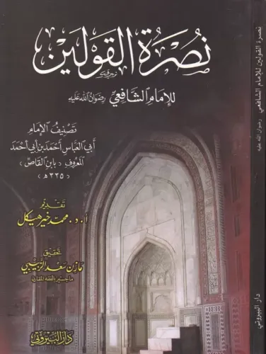 Nusretül Kavleyn lil İmam Eş-Şafii - نصرة القولين للإمام الشافعي