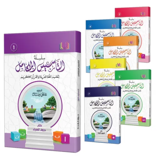 Temeller serisi 7 Kitap  جميع كتب سلسلة التأسيس المتكامل