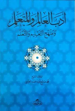 Edebü'l Alim ve'l Müteallim ve Menhecü't Talim ve't Teallüm