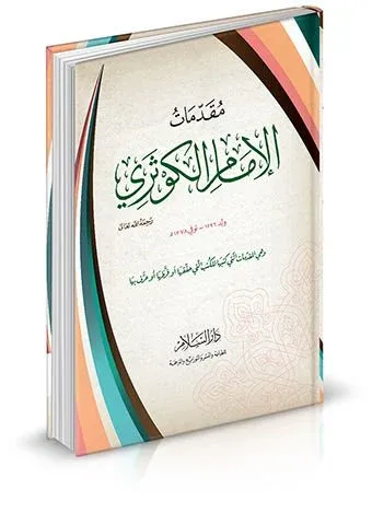Mukaddimetül İmam El Kevseri ve Hiyel Mukaddimatü elleti Ketebeha lil-Kütübi elleti Hakkakaha ev Karrazaha ev Arrafeha  مقدمات الإمام الكوثري وهي المقدمات التي كتبها للكتب التي حققها أو قرظها أو عرف بها