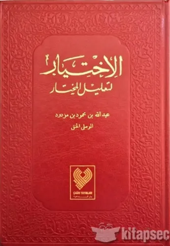 El İhtiyar Li Talilil Muhtar Tek Cilt  الإختيار لتعليل المختار