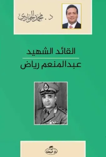 El-Kaidü'ş-Şehid - Abdulmün'im Riyad Arapça - القائد الشهيد عبد المنعم رياض