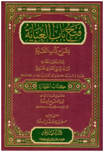 Fethu Babil İnaye bi Şerhin Nikaye  فتح باب العناية بشرح كتاب النقاية