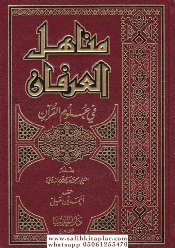 Menahilul İrfan Fi Ulumil Kuran Tek Cilt / مناهل العرفان في علوم القرآ