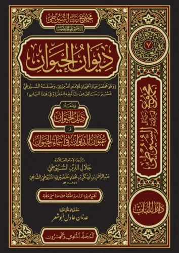 مجموع رسائل العلامة السيوطي ديوان الحيوان - Divanul Hayevan
