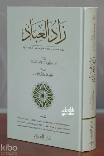 زاد العباد